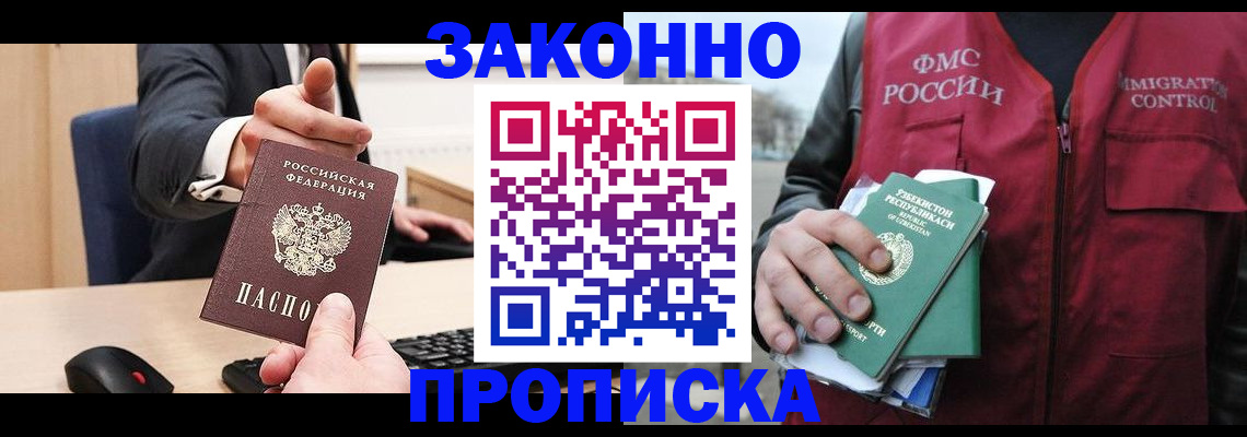 прописка гарантия в Канске